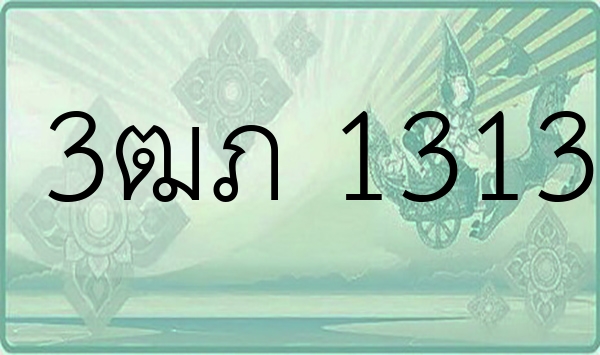 3ฒภ 1313